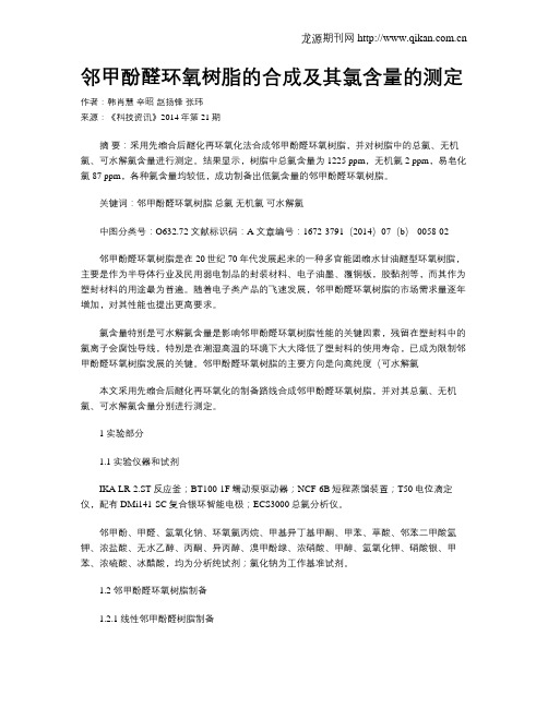 邻甲酚醛环氧树脂的合成及其氯含量的测定