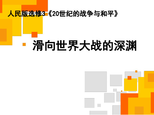 人民版高中历史选修3专题一 第一节 滑向世界性大战的深渊(共52张PPT)