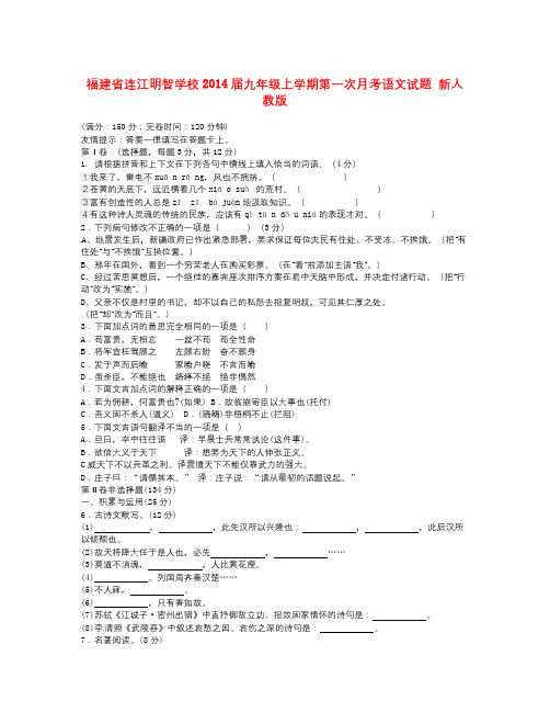 届九年级语文上学期第一次月考试题 (新人教版 第153套)