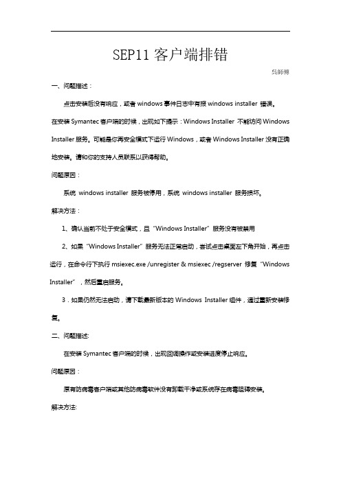 SEP11客户端排错
