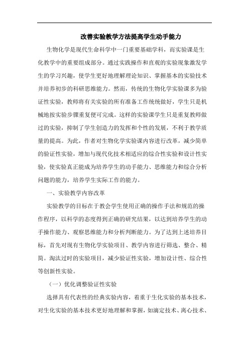 改善实验教学方法提高学生动手能力论文