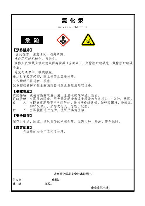 氯化汞安全标签