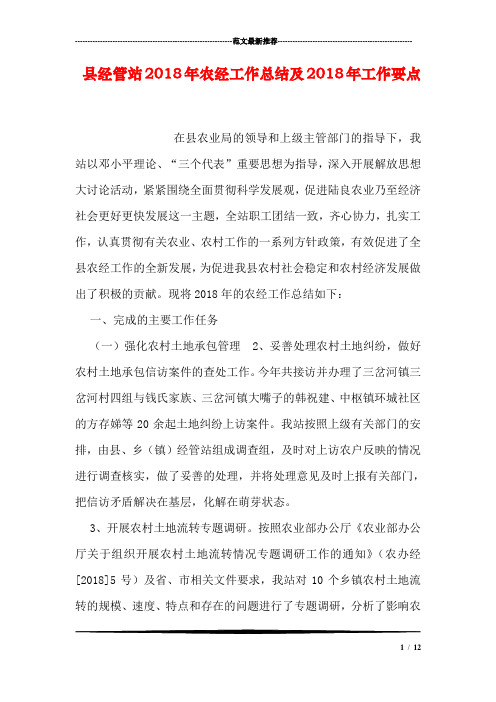 县经管站2018年农经工作总结及2018年工作要点