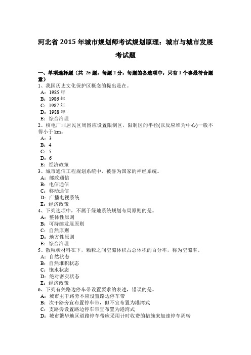 河北省2015年城市规划师考试规划原理：城市与城市发展考试题