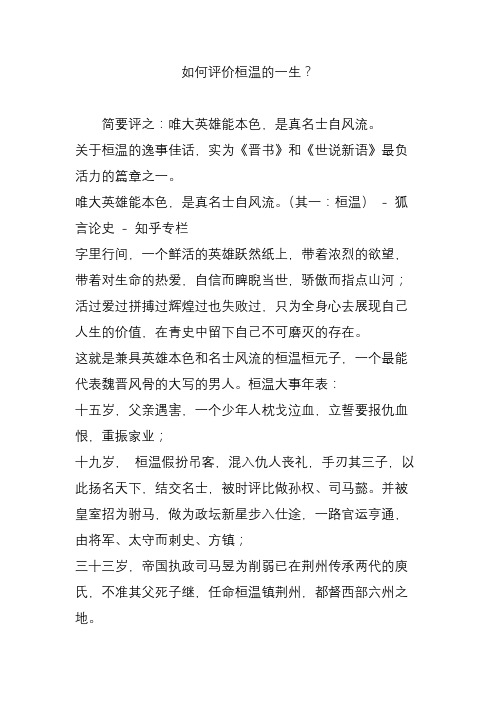 如何评价桓温的一生？
