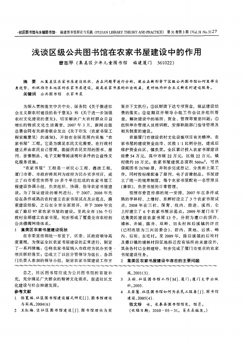 浅谈区级公共图书馆在农家书屋建设中的作用