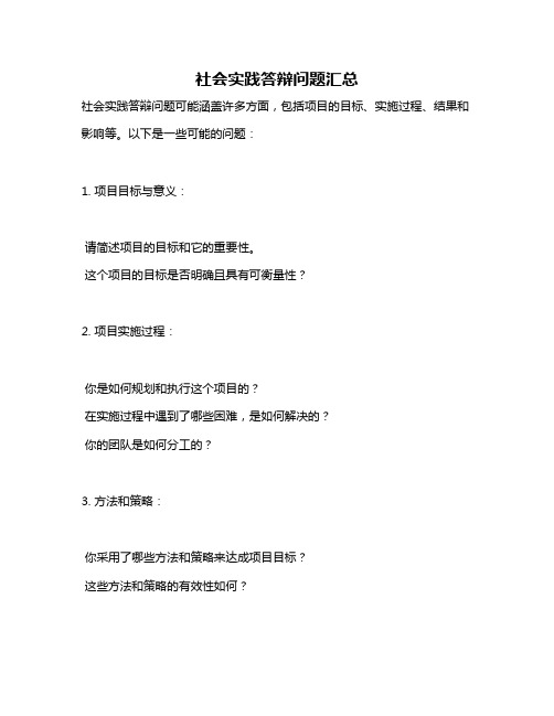 社会实践答辩问题汇总