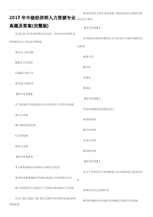 2016-2017年中级经济师人力资源专业真题及答案(完整版)