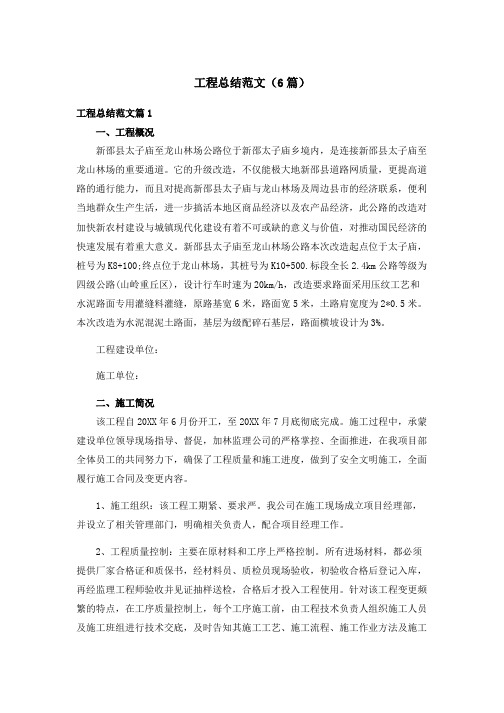 工程总结范文(6篇)