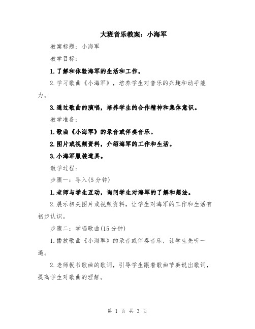 大班音乐教案：小海军