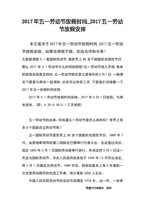 2017年五一劳动节放假时间_2017五一劳动节放假安排