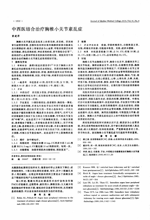 中西医结合治疗胸椎小关节紊乱症