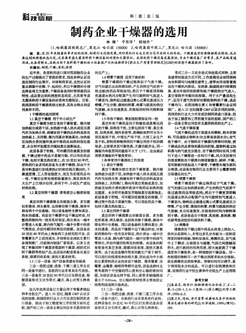 制药企业干燥器的选用