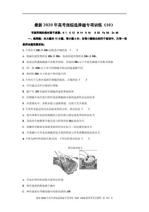 最新2020年高考理综选择题专项训练(10)Word版附答案及解析