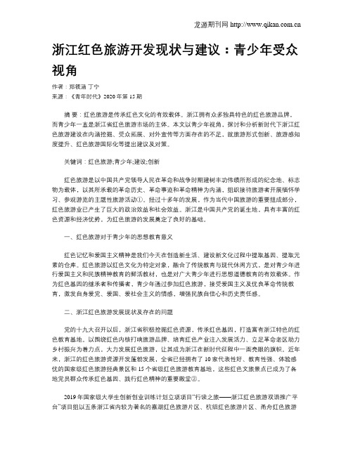 浙江红色旅游开发现状与建议：青少年受众视角