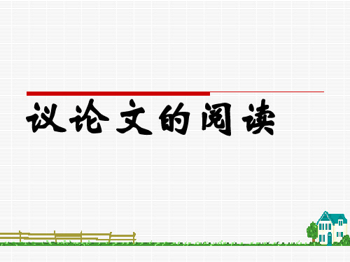 议论文复习课件(共34张)