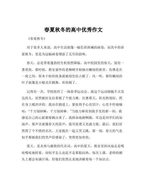 春夏秋冬的高中优秀作文