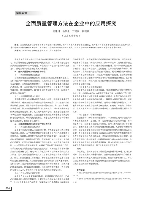 全面质量管理方法在企业中的应用探究