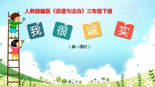 三年级下册道德与法治课件-3《我很诚实》人教部编版(共21张PPT)