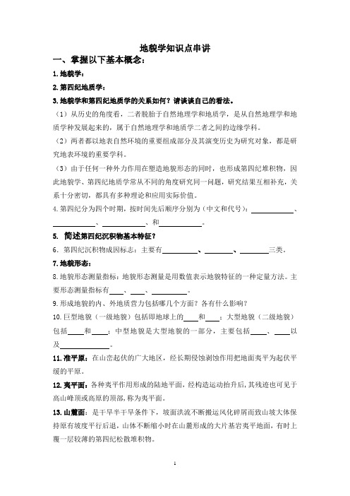 地质地貌学知识点串讲