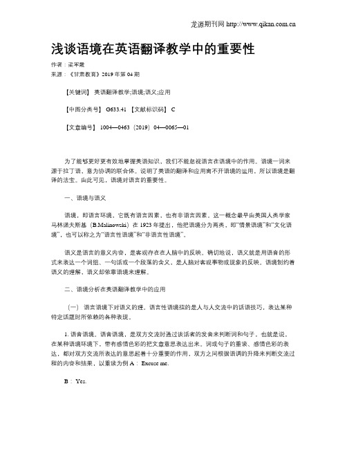 浅谈语境在英语翻译教学中的重要性