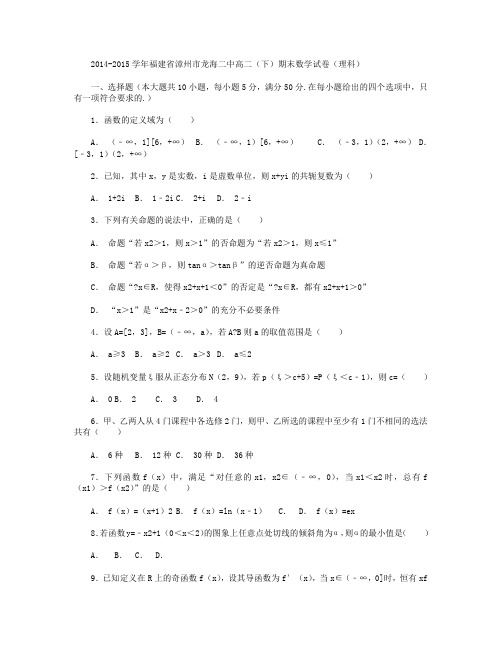 2014-2015学年福建省漳州市龙海二中高二下学期期末数学(理)试卷 Word版含解析