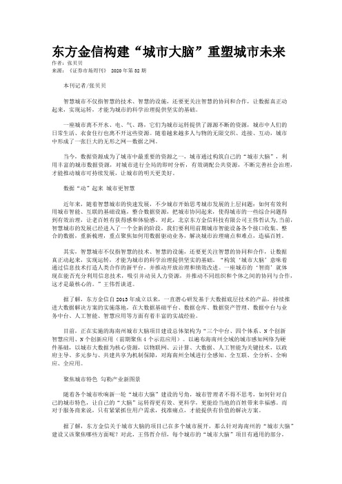 东方金信构建“城市大脑”重塑城市未来 