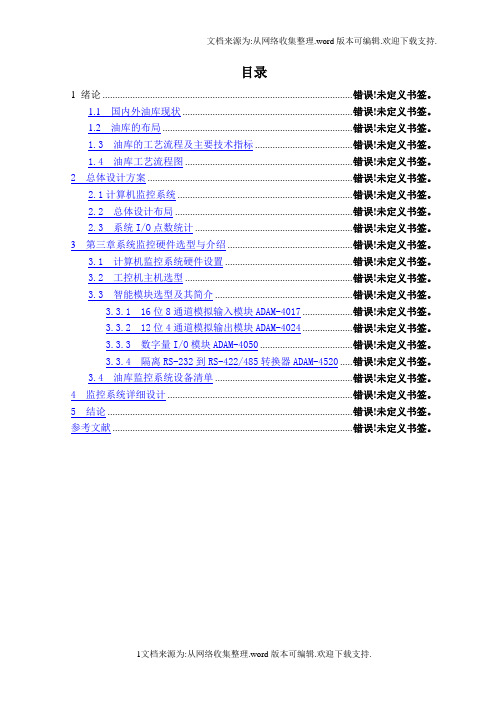 计算机课程设计油库安全监控系统硬件设计(采用智能模块方案)