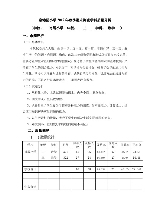 2017年秋季301上学期期末数学质量分析报告