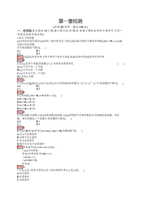 2018年秋高中数学(人教B版选修2-1)单元检测：第一章 常用逻辑用语