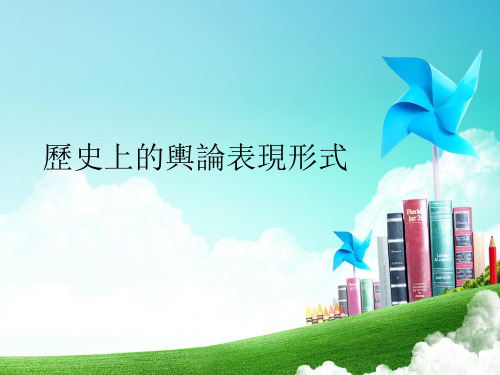 舆论学课件-历史上的舆论表现形式