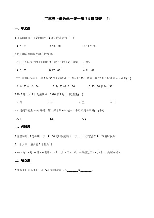 三年级上册数学一课一练-7.3时间表 北师大版(含解析) (1)