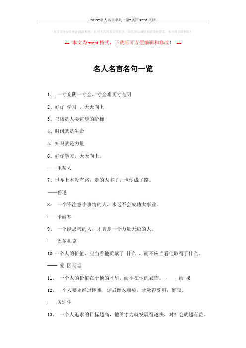 2019-名人名言名句一览-实用word文档 (5页)