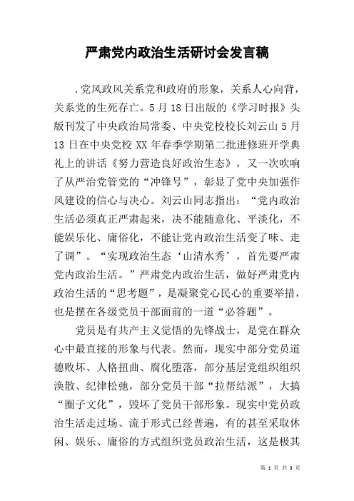 严肃党内政治生活研讨会发言稿