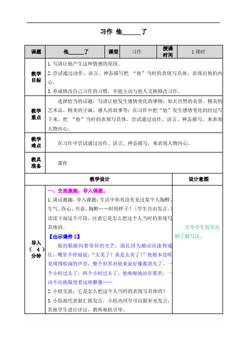 人教部编版五年级下册习作：他______了 教案(表格式,含教学反思)