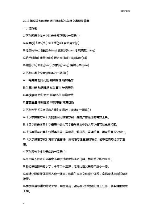 福建省教师教师招聘考试小学语文真题及答案