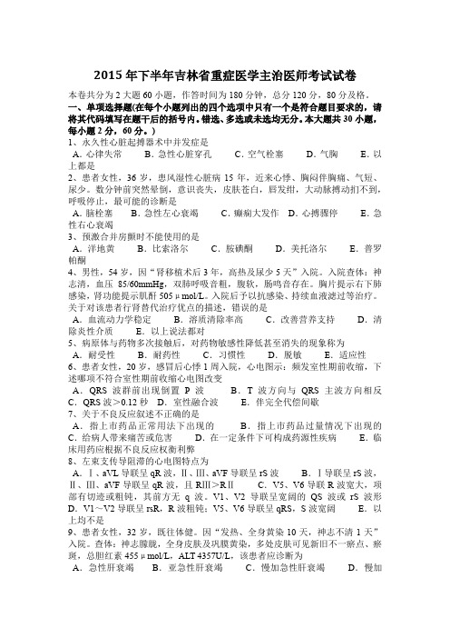 2015年下半年吉林省重症医学主治医师考试试卷
