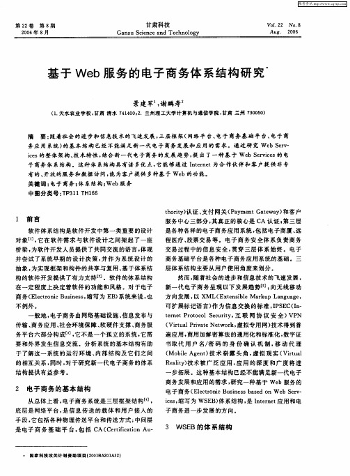 基于Web服务的电子商务体系结构研究