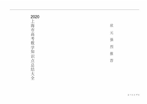 2020上海教材高中数学知识点总结打印版最全版本