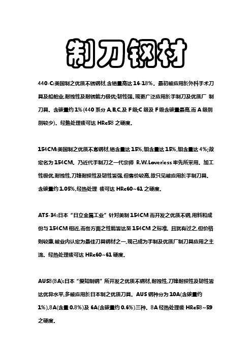 制刀钢材与刀柄材料