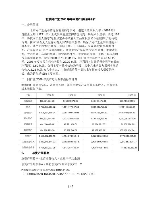 北京同仁堂末资产运用效率分析