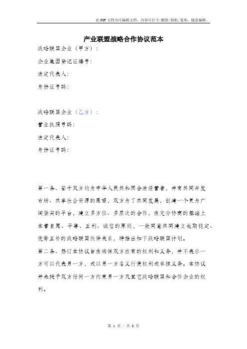 产业联盟战略合作协议范本.pdf