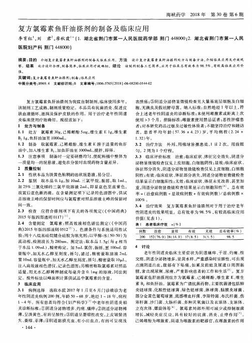 复方氯霉素鱼肝油搽剂的制备及临床应用