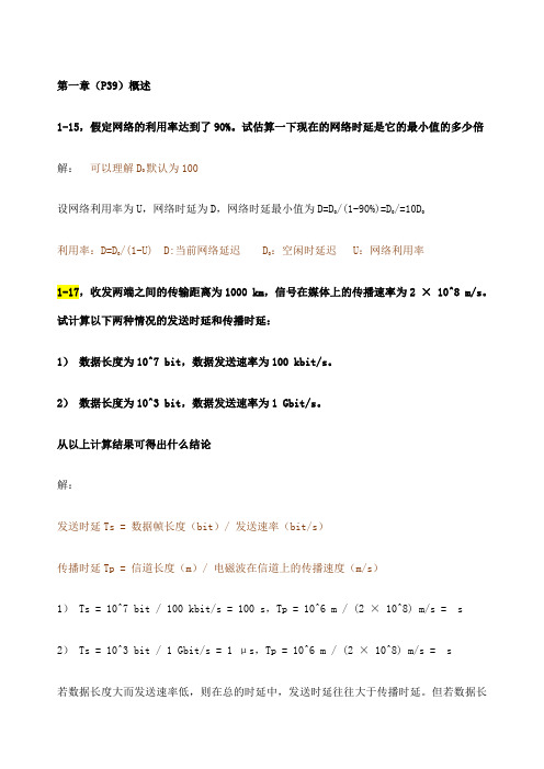 计算机网络谢希仁版章计算题及简答题