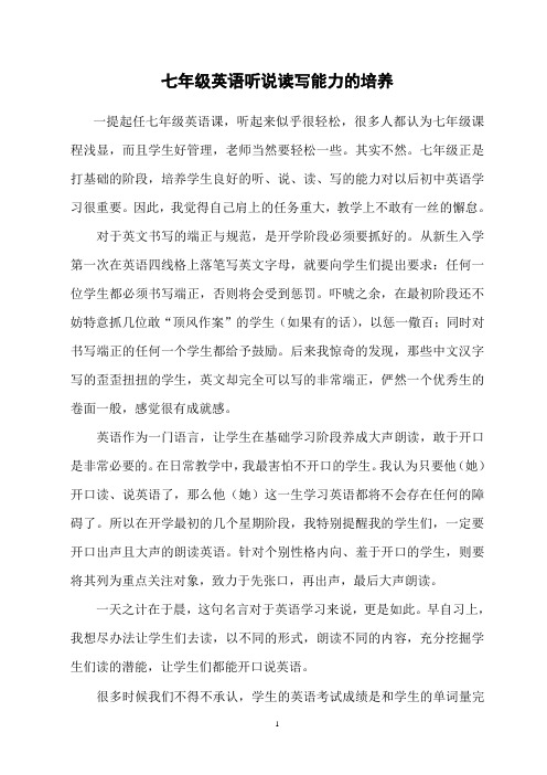 七年级英语听说读写能力的培养