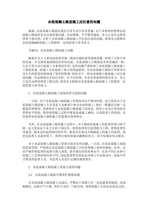 水泥混凝土路面施工应注意的问题