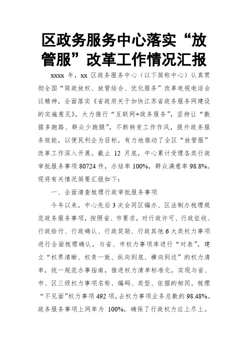 区政务服务中心落实“放管服”改革工作情况汇报