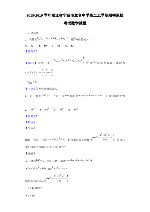 2018-2019浙江省宁波市高二上学期期初返校考试数学试题