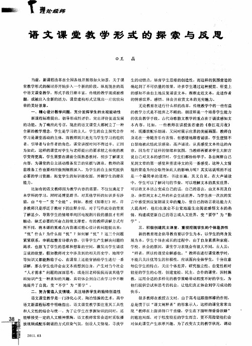 语文课堂教学形式的探索与反思