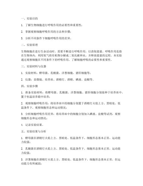 生物需要呼吸实验报告